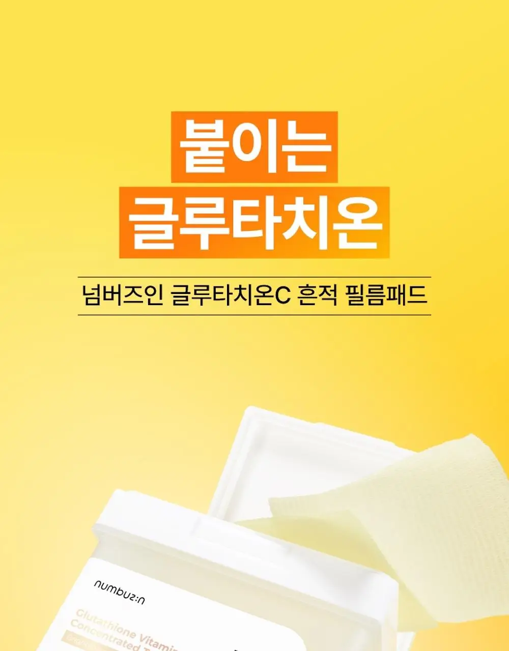 [추가증정] 넘버즈인 토너패드 증정 기획 중 택 1(1번, 3번, 5번) 상세페이지 54